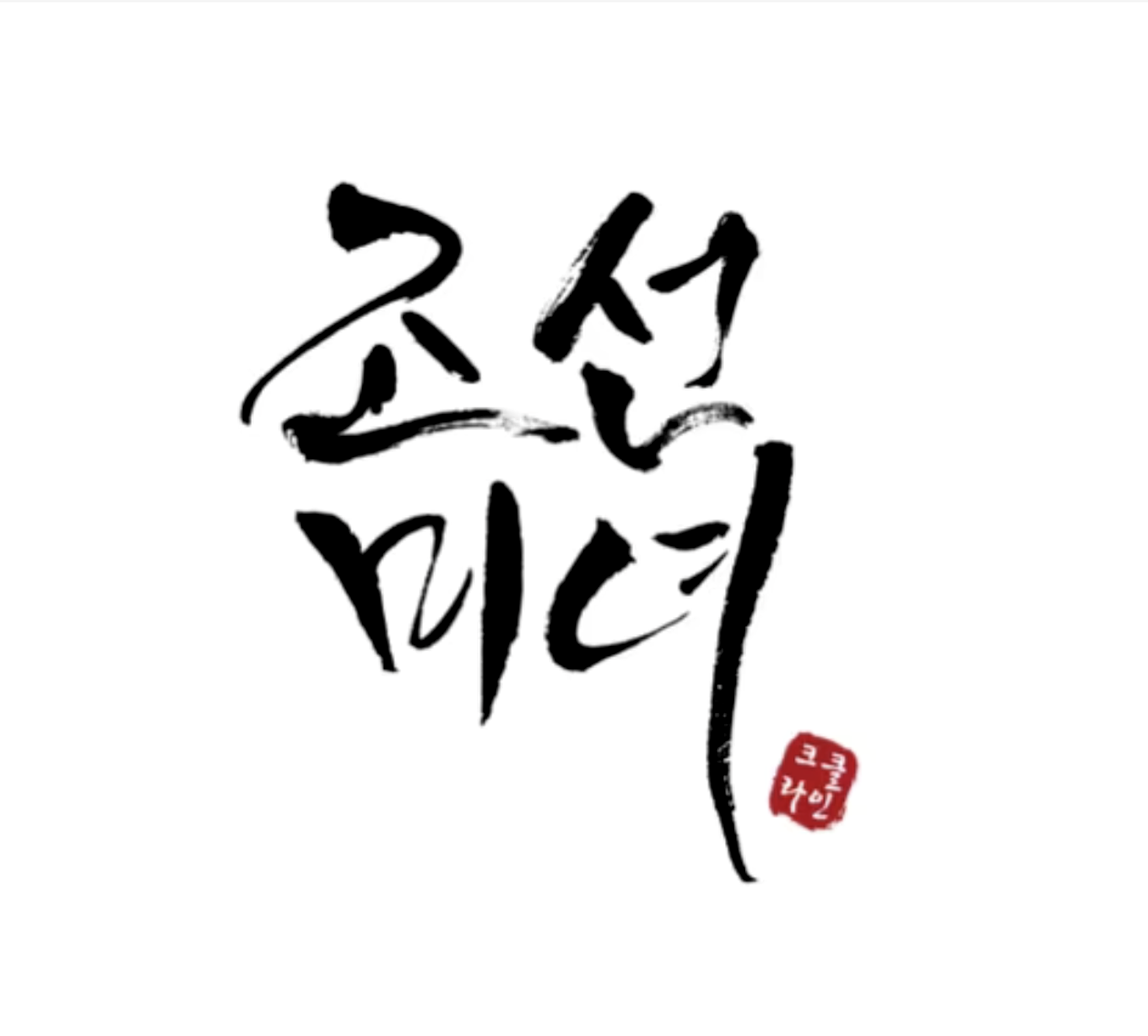 조선미녀